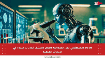 الذكاء الاصطناعي يعزز مصداقية العلم ويكشف تحديات جديدة في الأبحاث العلمية